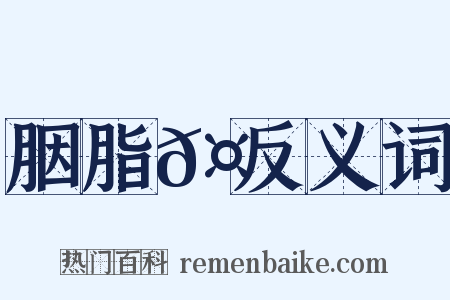 胭脂𤺋反义词是什么意思的图片